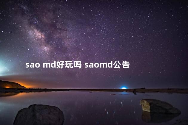 sao md好玩吗 saomd公告